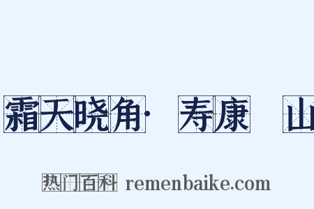 霜天晓角·寿康臞山是什么意思的图片